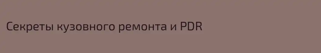 Секреты кузовного ремонта и PDR